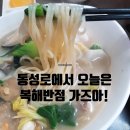 동성로에서 뭐먹지? 복해반점 백짬뽕 가즈앗!