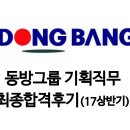 영우아이티 | [최종합격후기] 동방그룹 기획직무 '자신이 주체가 되어야 한다' (17상반기)