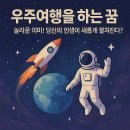 우주여행 이미지