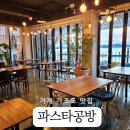 거제 가조도 노을 맛집 바다가조아 파스타공방