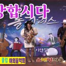 사랑합시다(김연자)-이운자(tenor) & 이연실(Alto) 이미지