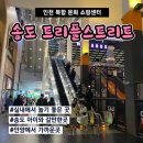 제우스게임장 | 비오는날 가족끼리 나들이로 좋은송도 <트리플스트리트> 주차 및 시설정보/ 실내 쇼핑센터, 데이트 명소