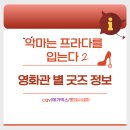 스타일을 입는다 | 악마는 프라다를 입는다 2 cgv, 메가박스, 롯데시네마 극장별 굿즈 정보