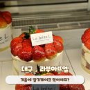명인카센타 | 대구 딸기케이크 베이커리맛집 라부아뜨엘 후기