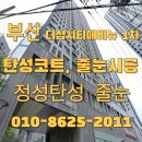 부산더샵시티애비뉴경로당 | 부산 연산동 더샵시티애비뉴 1차 탄성코트 시공 완성 후기
