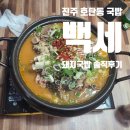 백세막창 | 진주 호탄동 국밥 맛집 백세돼지국밥｜늦은 저녁에도 좋은 감자탕 후기