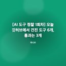 EDIT.BOX | [AI 도구 정찰 1회차] 오늘 깃허브에서 건진 도구 6개, 통과는 3개