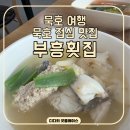 동해복국대구탕 | 묵호 여행 묵호 점심 맛집 부흥횟집 대구탕 솔직후기