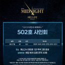 [뮤지컬 미드나잇:액터뮤지션] 502호 사인회 (*260225 공지 추가) 이미지