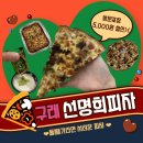 솔터로-L | [김포/구래동] <선명희피자>가 저명한 구래동 피자맛집이 될 미래가 선명하다!