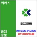 도로교통공단 2017 NCS 직원 공채 (대졸수준인턴, 경력, 고졸인턴) 이미지