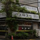 그때그전집 - 순천시 신월큰길 36 | 그때그전집