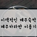 팜핑제주 | 제주여행 마지막날 이색적인 제주숙박 제주카라반 이용기