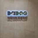 다독다독동물병원