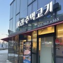 검단에서 제일 맛있는 고깃집은? 아라주먹고기