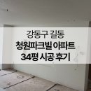 34 | 강동구도배, 길동 청원파크빌 아파트 34평 도배 시공 후기