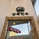 상록식육식당 | 연산동고기집 가족식사추천 [상록한우] / 연산식육식당