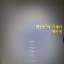 한산이씨 가계(서천 문헌서원에서 발취) 이미지