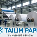 태림페이퍼노동조합 | 태림페이퍼 생산직 채용｜의령공장 환경팀 연봉·복지 총정리