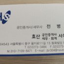 효산세무회계사무소