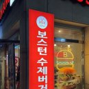 보스턴수제버거 부평점 네이버블로그