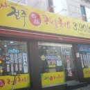 전주명품콩나물 국밥 이미지