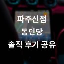 동인당 | 파주신점 동인당 소름 후기, 가격, 예약정보