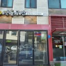 맷돌로만 청계산점 이미지