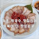 호반골 | 속초 현지인 맛집 호반골 막국수 후기,주차정보