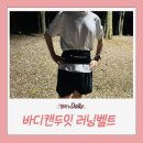 밴드형러닝벨트 바디캔두잇 러닝벨트 추천 ㅣ 러닝할때핸드폰 해결템