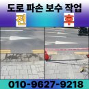 도마로 보행자우선도로 | 도로 파손 보수 작업 왜 필요할까?
