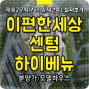83재송시영(재송그린) | 해운대 재송2구역 이편한세상 센텀 하이베뉴 79시영 아파트 재건축 공급정보