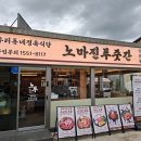 노마진푸줏간 정읍점 이미지