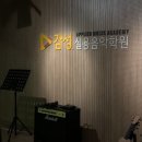 감성실용음악학원 - 성남시 중원구 도촌로8번길 14 | 감성실용음악학원