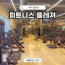 피트니스플레져 | 제주시 용담 헬스장 피트니스 플레져 후기