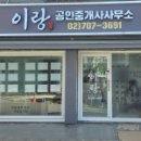 이랑공인중개사사무소 이미지