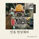 안동구이 | 안동 맛집 추천 한상채비 생선구이 내돈내산 후기