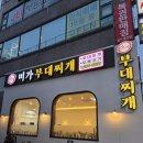 미가찌개찌개 | [수원 영통동 부대찌개 맛집 후기] 미가부대찌개에서 푸짐하게 한 끼