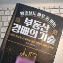 왕초보를 위한 부동산 경매의 기술 이미지