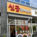 신궁중화요리