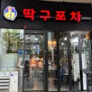 동탄 북광장 맛집 딱구포차, 제철 해산물 포차 찐맛집 후기