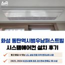 지에스25화성우남점 | 화성 동탄역 시범 우남퍼스트빌 시스템에어컨 설치 후기