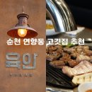 연향동 | 순천 연향동 고기집 순천 육안 후기 | 고기, 냉면 좋아하면 무조건 추천