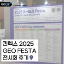 <2025 강북Festa> 전시 | [2025 K-GEO Festa 후기] 공간정보와 AI가 만난 현장에 다녀와보았습니다!
