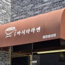 마시타 | 서산 해미 &#39;마시타라멘&#39; 솔직 후기