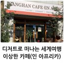 음악으로 떠나는 세계여행 | [청주]디저트로 떠나는 세계여행, 이상한카페 인 아프리카