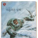 그레이트북스지인지기 인물이야기,어니스트 새클턴의 아름다운 실패 이미지