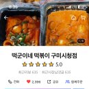 떡군이네 떡볶이 구미시청점 이미지