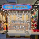 돼지오락실 | 천호 오락실 짱오락실 &amp; 캑티 가챠샵 후기| 천호동 가챠탐방기