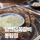 덤앤덤쪽갈비 - 양산시 화합4길 11-15 | 덤앤덤쪽갈비